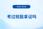 2023年acca考試多少分及格？考試通過就能拿證嗎？
