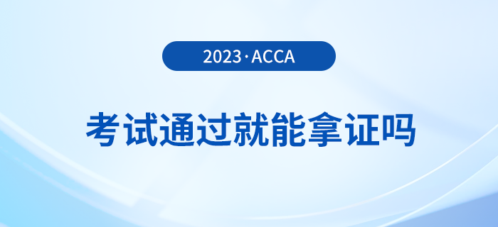 2023年acca考試多少分及格？考試通過就能拿證嗎？