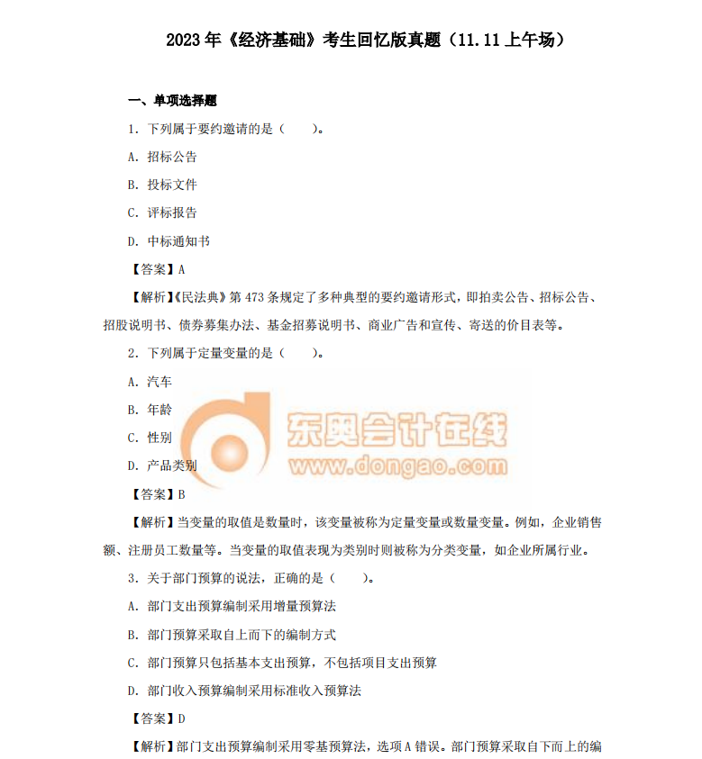 中級經(jīng)濟師經(jīng)濟師基礎(chǔ)真題