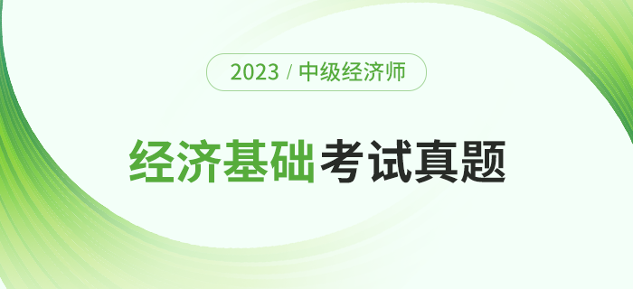 2023年中級經(jīng)濟師《經(jīng)濟基礎(chǔ)》考題及解析第一批次（考生回憶版）