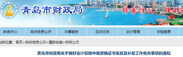 青島市財政局關于做好初級會計資格證書發(fā)放及補發(fā)工作有關事項的通知