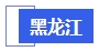 中級(jí)會(huì)計(jì)黑龍江