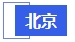 中級(jí)會(huì)計(jì)北京