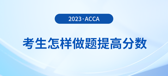 23年12月acca考試倒計時，考生怎樣做題提高分數(shù)？
