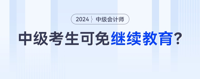 11月30日截止！今年參考的中級(jí)會(huì)計(jì)考生，過(guò)一科就可以免！