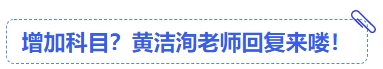 中級(jí)會(huì)計(jì)增加科目？黃潔洵老師回復(fù)來嘍！