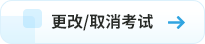 更改取消考試 更改取消考試