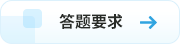 答題要求 答題要求