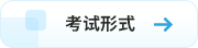 考試形式 考試形式