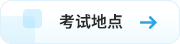 考試地點 考試地點
