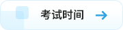 考試時間 考試時間