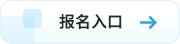 報名入口 報名入口