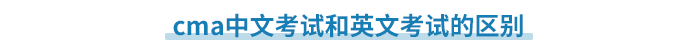 cma中文考試和英文考試的區(qū)別 cma中文考試和英文考試的區(qū)別
