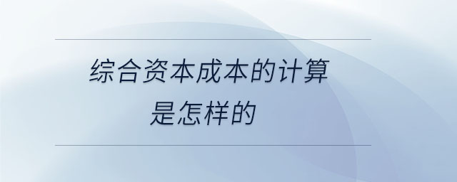 綜合資本成本的計算是怎樣的
