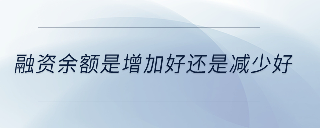 融資余額是增加好還是減少好？