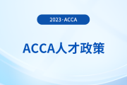 acca持證者能享受哪些福利政策？acca會員必看！