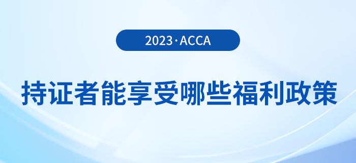 acca持證者能享受哪些福利政策？acca會員必看！