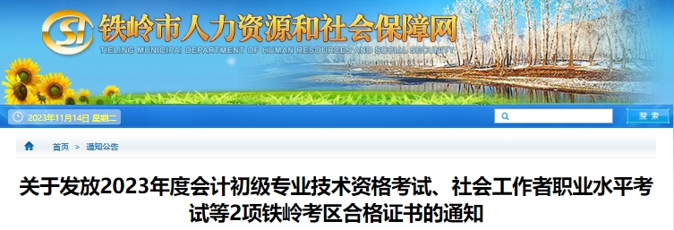 遼寧鐵嶺2023年初級(jí)會(huì)計(jì)師證書發(fā)放通知