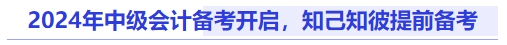 2024年中級(jí)會(huì)計(jì)備考開(kāi)啟，知己知彼提前備考