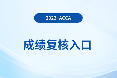 2023年12月acca考試成績復(fù)核入口是什么？怎么申請？