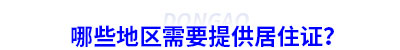 初級會計報名哪些地區(qū)需要提供居住證？