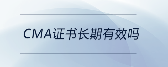 cma證書長期有效嗎 cma證書長期有效嗎