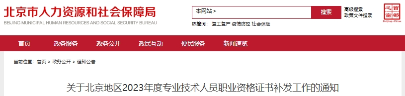 北京2023年初級(jí)會(huì)計(jì)職稱(chēng)證書(shū)補(bǔ)發(fā)通知
