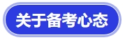 中級(jí)會(huì)計(jì)關(guān)于備考心態(tài)