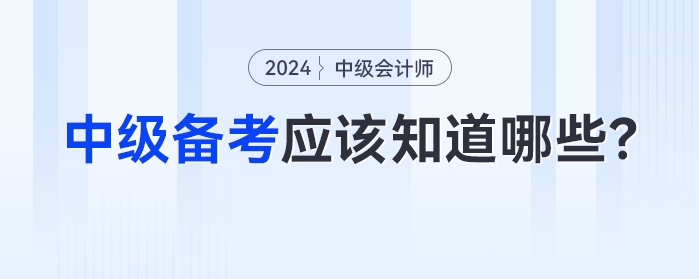 比起方法，2024年中級(jí)會(huì)計(jì)備考中你更應(yīng)該知道這些！