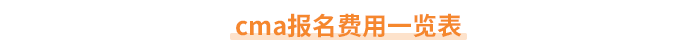 cma報(bào)名費(fèi)用一覽表 cma報(bào)名費(fèi)用一覽表