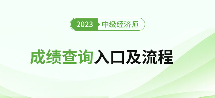 圖文詳解:2023年中級(jí)經(jīng)濟(jì)師成績(jī)查詢?nèi)肟诩傲鞒蹋? alt=