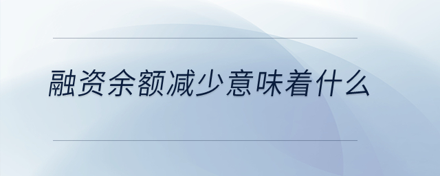 融資余額減少意味著什么？