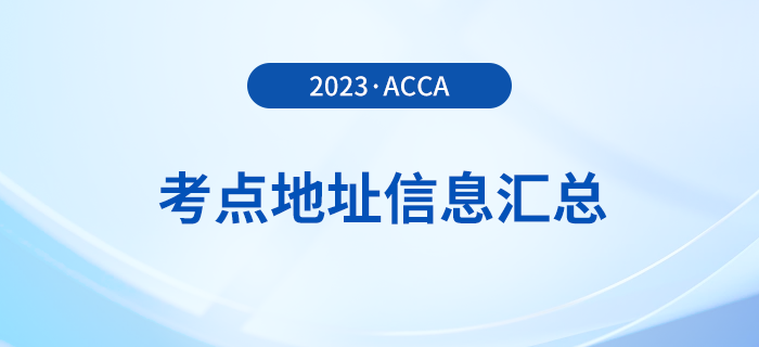 2023年12月acca考點(diǎn)地址信息匯總！速覽！