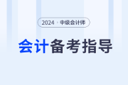 名師助力！2024年中級(jí)會(huì)計(jì)實(shí)務(wù)如何學(xué)？東奧張敬富為你解答