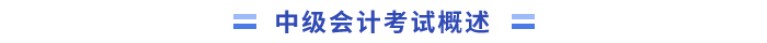 中級會計實務(wù)考試概述