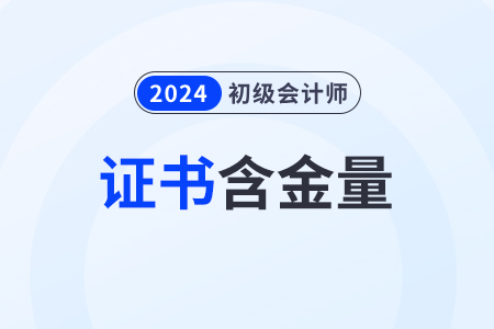 2024年初級會計(jì)證書含金量高嗎？值得考嗎？