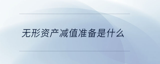 無(wú)形資產(chǎn)減值準(zhǔn)備是什么