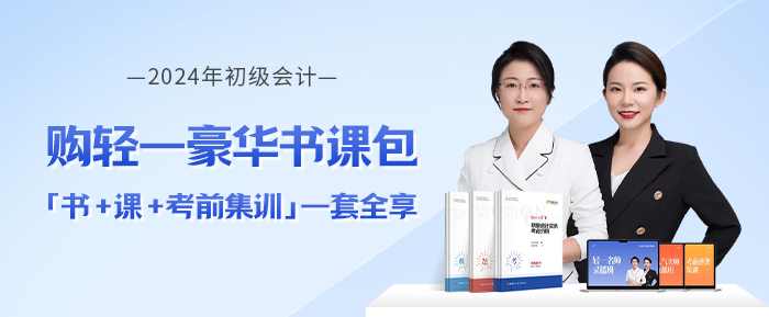 初級(jí)會(huì)計(jì)書課包