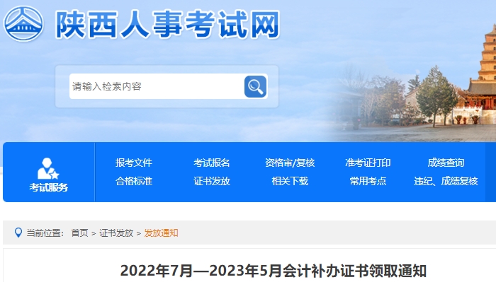 陜西2023年初級(jí)會(huì)計(jì)補(bǔ)辦證書領(lǐng)取通知