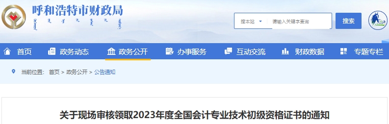 內(nèi)蒙古呼和浩特2023年初級會計(jì)證書現(xiàn)場審核領(lǐng)取通知