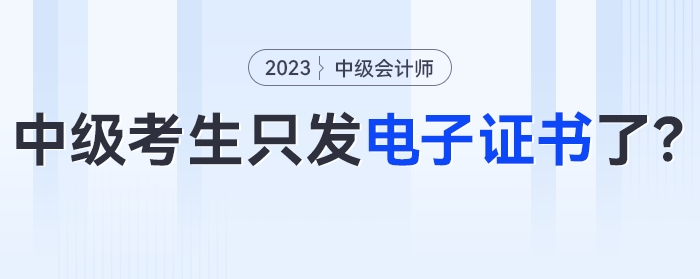 今年考過中級會計的考生只發(fā)電子證書了？！官方明確！