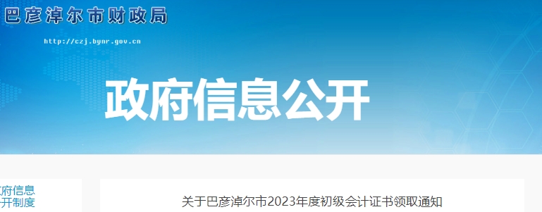 內(nèi)蒙古巴彥淖爾2023年初級(jí)會(huì)計(jì)師證書領(lǐng)取通知