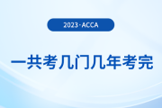 acca一共考幾門幾年考完？可以自學(xué)嗎？