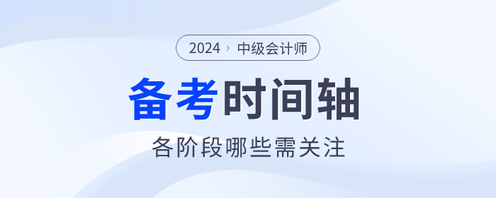 2024年中級會計師備考時間軸什么樣？速來領?。? suffix=