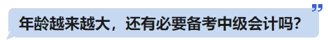年齡越來(lái)越大，還有必要備考中級(jí)會(huì)計(jì)嗎？