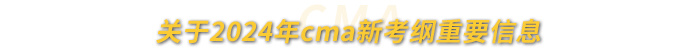 關(guān)于2024年cma新考綱重要信息