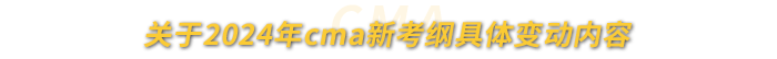 關(guān)于2024年cma新考綱具體變動內(nèi)容