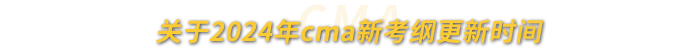 關(guān)于2024年cma新考綱更新時間