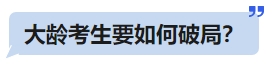 中級(jí)會(huì)計(jì)大齡考生要如何破局？