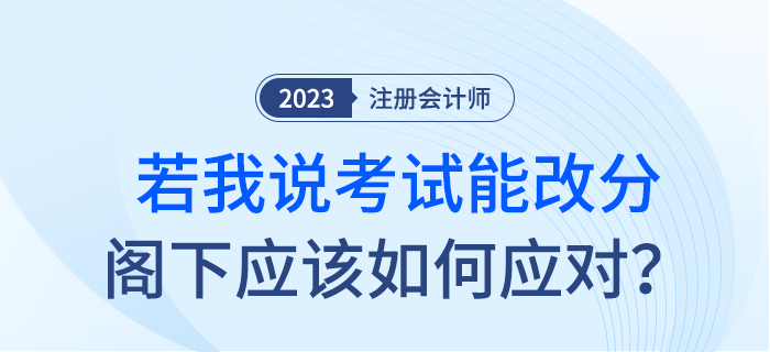 如果我說注會考試能改分，閣下應(yīng)該如何應(yīng)對？